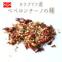 《送料無料 ゆうパケット》カラブリア産 ペペロンチーノ(唐辛子)種 <イタリア カラブリア産>【25g/50g】【常温品】