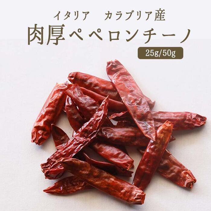 肉厚 ペペロンチーノ(唐辛子)5-7cmサイズ <イタリア カラブリア産>【25g/50g】【常温品】