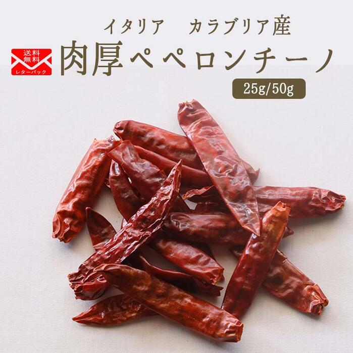 《送料無料　ゆうパケット》肉厚　ペペロンチーノ（唐辛子）5-7cmサイズ　＜イタリア　カラブリア産＞【50g】【常温品】