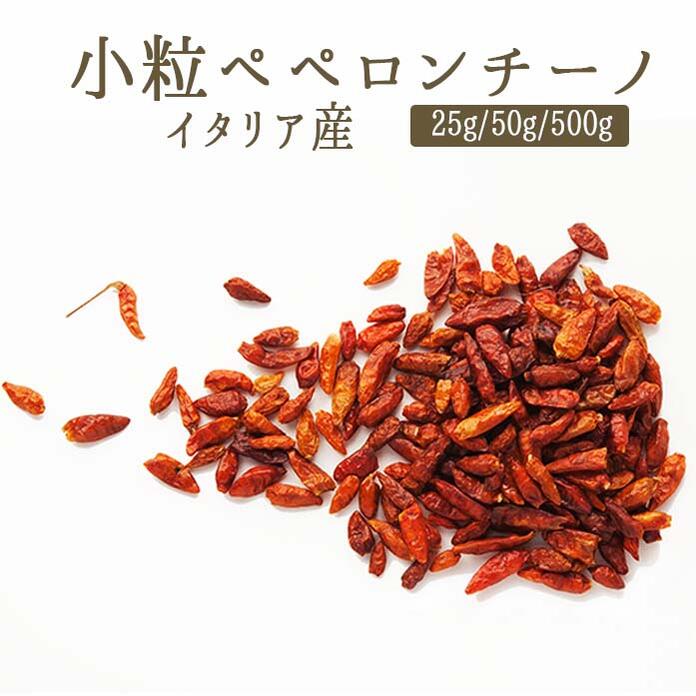 《あす楽》ペペロンチーノ（唐辛子）＜イタリア産＞【25g/50g/500g】【常温品】【常温/冷蔵混 ...