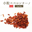 《送料無料 ゆうパケット》ペペロンチーノ(唐辛子)<ウガンダ産> 【25g/50g】