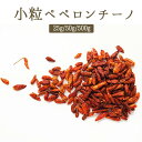 《あす楽》ペペロンチーノ(唐辛子)<イタリア産>【25g/50g/500g】【常温品】【常温/冷蔵混載可】