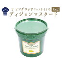 ディジョン　マスタード＜フランス産＞【1kg】【常温/冷蔵混載可】【ファロ社】