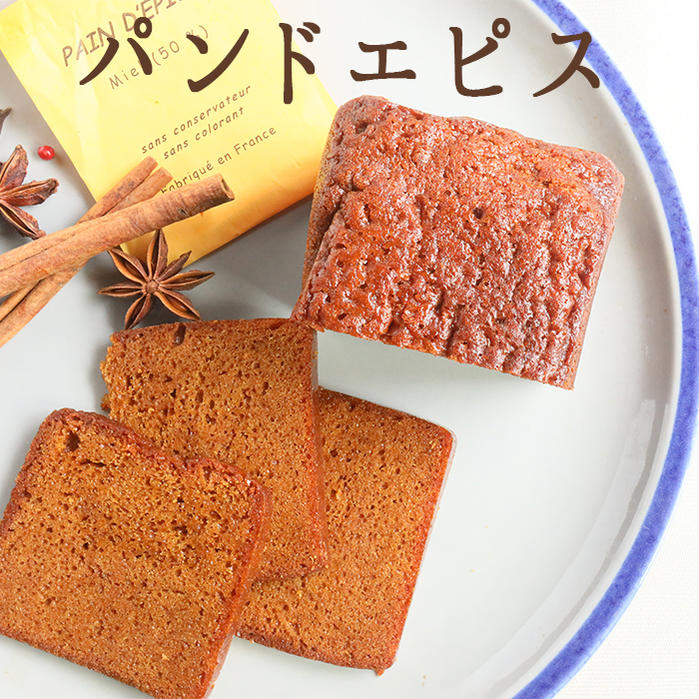 パンドエピス　パンデピス　＜フランス産＞【500g】【常温品】【常温/冷蔵混載可】