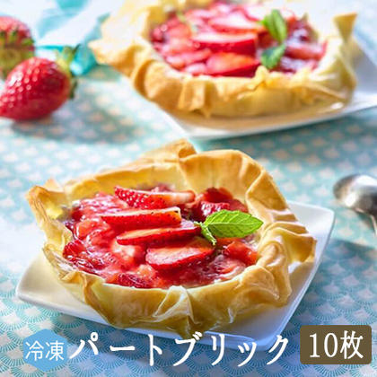 【冷凍】パートブリック<フランス産>【10枚入り】【冷凍品/冷蔵・常温商品との同梱不可】