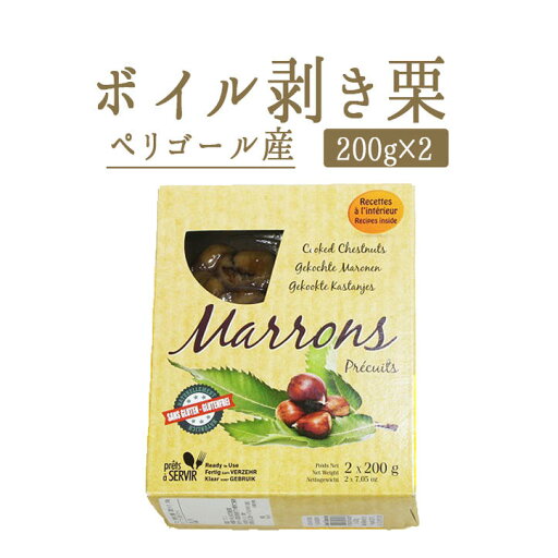 マロン 剥き栗 加熱済 真空パック<フランスペリゴール産>【200g×2P】【常温品】【常温/冷蔵混載可】《あす楽》 マロン 剥き栗 加熱済 真空パック<フランスペリゴール産>【200g×2P】【常温品】【常温/冷蔵混載可】《あす楽》
