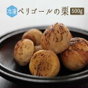 【冷凍】マロン 剥き栗 (非加熱)<フランス ペリゴール産>【500g】【冷凍品/冷蔵・常温商品との同梱不可】《あす楽》