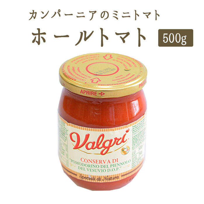 《あす楽》カンパーニアの　ミニトマト　《ホールトマト　瓶詰》　ポモドリーノ　ピエンノーロ　ヴェスーヴィオ　DOP【500g】【常温品】