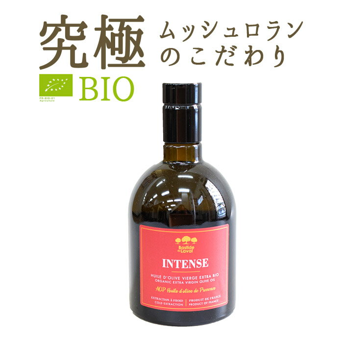 BIO　ビオ　エクストラヴァージンオリーブオイル　インテンス　INTENSE　＜フランス産＞　【500ml】オリーブオイルスペシャリスト　ロラン氏の自家農園オリーブ【常温品】