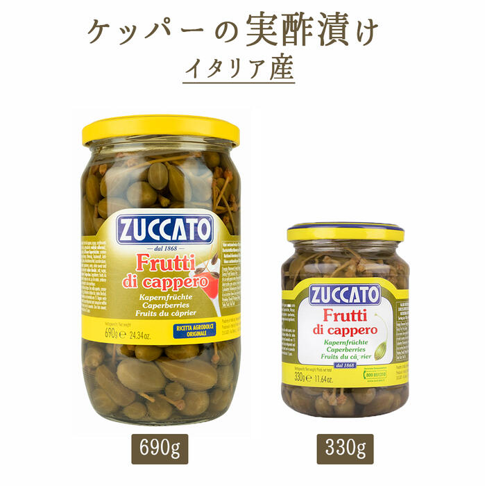 【あす楽】ケッパー（実）ケッパーベリー 酢漬け ZUCCATO社 ズッカート 【330g/690g】＜イタリア シシリア産＞ 【常温品】【常温/冷蔵混載可】【ZUCCATO社(ズッカート）】