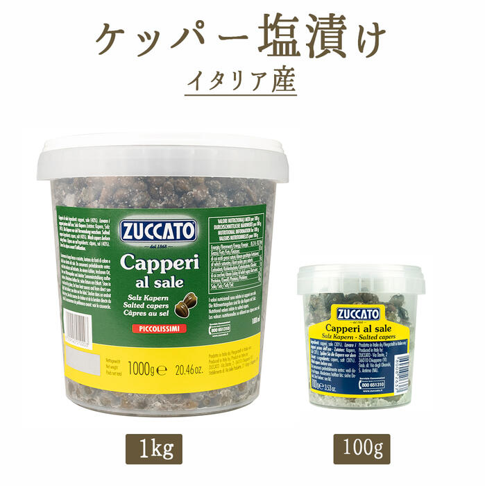 ケッパー塩漬け 【100g/1kg】＜イタリアシシリア産＞【常温品】【常温/冷蔵混載可】【ZUCCATO社】