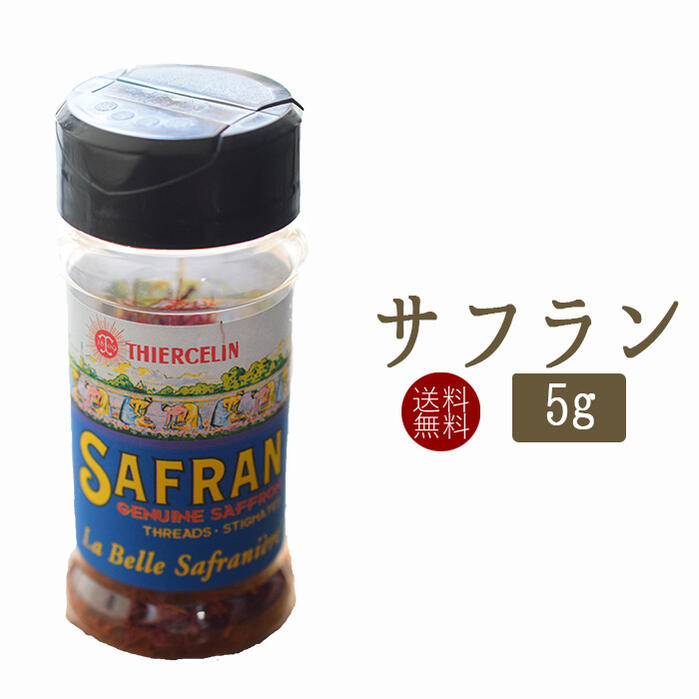 【送料無料】サフラン＜イラン産＞【5g】【常温品】【常温/冷蔵混載可】