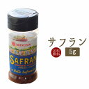 【送料無料】サフラン<イラン産>【5g】【常温品】【常温/冷蔵混載可】