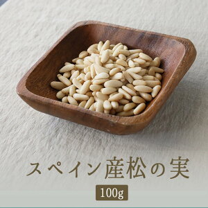 《あす楽》無添加　松の実　Pine　nuts　whole　まつのみ　無塩＜スペイン産＞　【100g】pignons　de　pin