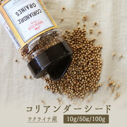 《あす楽》無添加　コリアンダー　シード　ホール　コリアンダー　coriandre　graines　＜ウクライナ産＞　【10g/50g/100g】