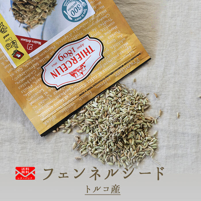 《送料無料　ゆうパケット》無添加　フェンネルシード　ホール　ウイキョウ　fennel　seeds　＜トルコ産＞　【10g/50g/100g】