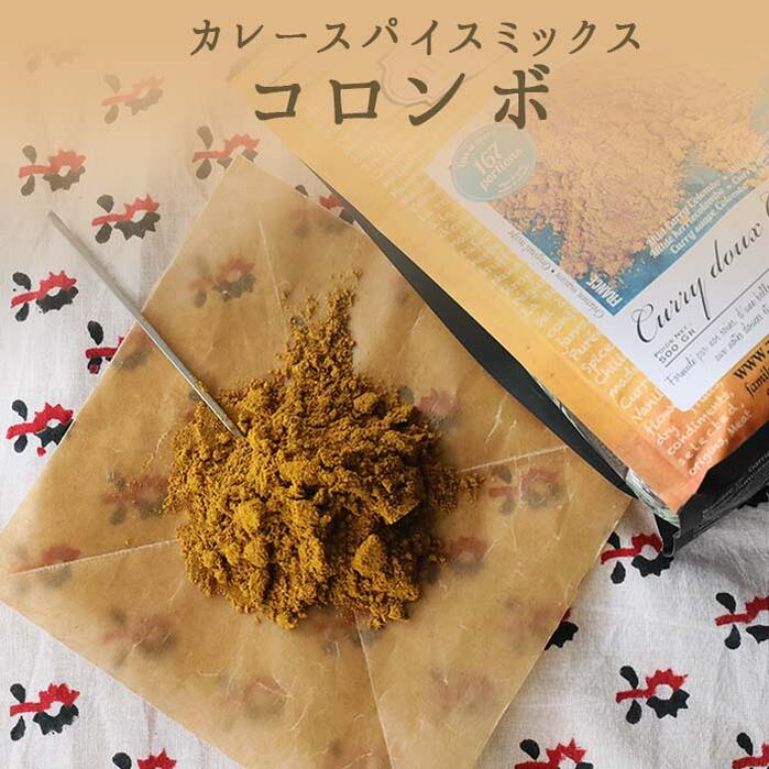 《あす楽》無添加　カレーパウダー　コロンボ　カレースパイス　スパイスミックス　ガラムマサラ　　＜ヨーロッパ産＞　