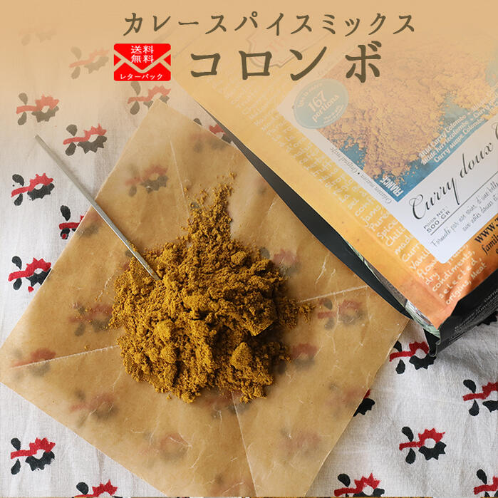 《送料無料　ゆうパケット》無添加　カレーパウダー　コロンボ　カレースパイス　スパイスミックス　ガラムマサラ　　＜ヨーロッパ産＞　