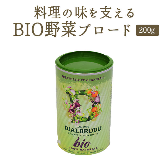 《あす楽》BIO ビオ 野菜ブロード ディアルブロード 野菜出汁＜イタリア産＞【200g】【常温品】