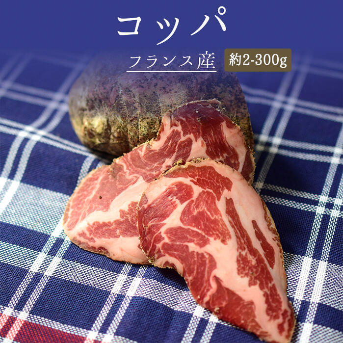 コッパ　メゾン　デュキルティ　＜フランス産＞【約200-300g】【￥1,150/100g当たり再計算】【冷蔵品】