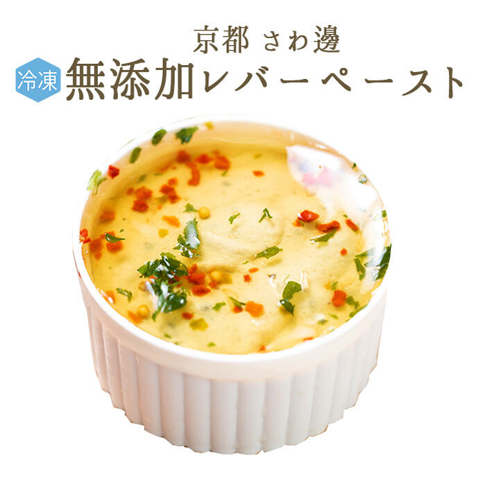 《あす楽》【冷凍】無添加 国産原料にこだわった 手作り レバーペースト (豚肉) 京都 さわ邊特製 <国内産>【80g】【冷凍/冷蔵発送可能】