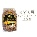 乾燥 うずら豆(ドライファジョーリラモーニ)<イタリア産>【100g/500g】【常温品】【常温/冷蔵混載可】《あす楽》