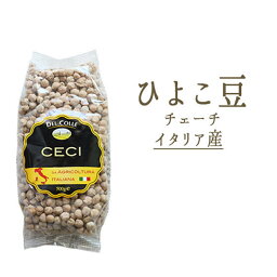 乾燥　ひよこ豆　(ドライ　チェーチ）＜イタリア産＞【100g/500g】【常温品】【常温/冷蔵混載可】《あす楽》