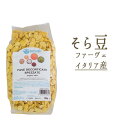 乾燥　そら豆　ソラマメ（ドライ　ファーべ）＜イタリア産＞【100g/500g】【常温品】【常温/冷蔵混載可】《あす楽》