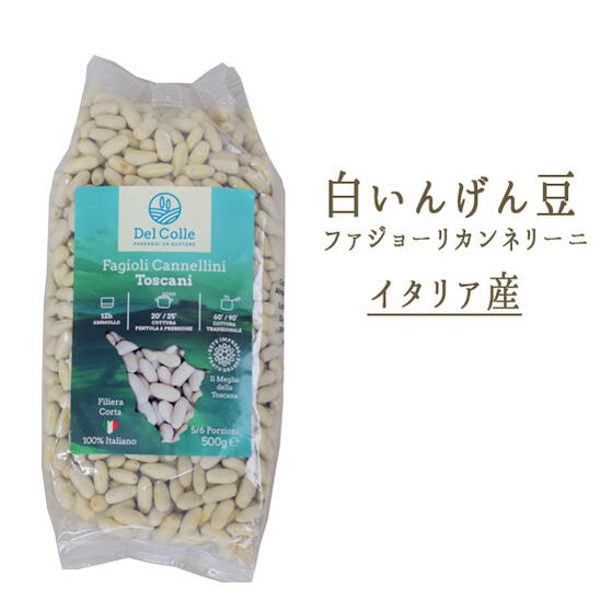 楽天東京468食材乾燥　白いんげん豆（ファジョーリ　カンネリーニ）＜イタリア産＞【100g/500g】【常温品】【常温/冷蔵混載可】