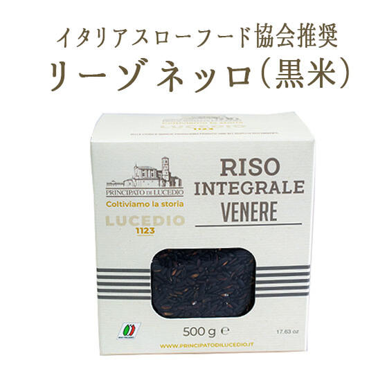 リーゾネッロ(黒米)<イタリア産>【500g】【常温品】【常温/冷蔵混載可】【スローフード協会推奨】《あす楽》
