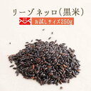 ★【送料無料】リーゾ　ネッロ（黒米）【250g】　＜イタリア産＞　【レターパック】【常温/冷蔵混載可】【スローフード協会推奨】