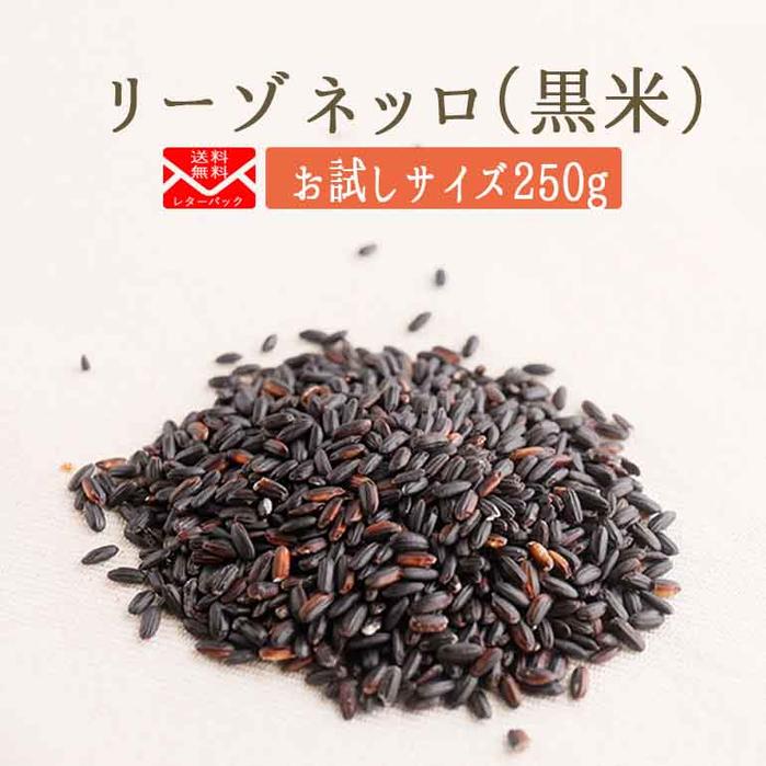 《送料無料 ゆうパケット》リーゾ ネッロ(黒米)【250g】 <イタリア産>【常温/冷蔵混載可】【スローフード協会推奨】