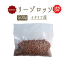 ●アウトレット　訳あり●　リーゾロッソ（赤米）＜イタリア産＞【500g】【常温品】【常温/冷蔵混載可】【スローフード協会推奨】