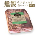 パンチェッタ　アフミカータ（燻製　生ベーコン）pancetta＜イタリア産＞【約500g】【\420/100g当たり再計算】【冷蔵品】