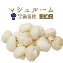 マッシュルーム（シャンピニオン　パリ）フレッシュ　＜フランス産＞【250g】【冷蔵品】