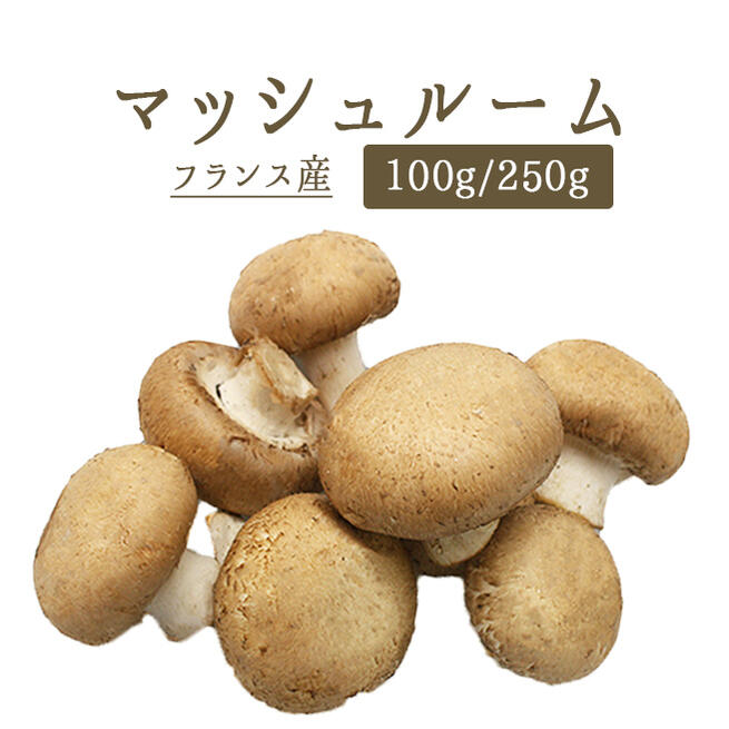 ブラウンマッシュルーム　マッシュルーム　フランス産きのこ　フレッシュ＜フランス産＞【100g/250g】【冷蔵品】