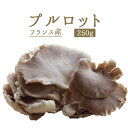 プルロット（ヒラタケ）　フレッシュ　フランス産きのこ＜フランス産＞【250g】【冷蔵品】