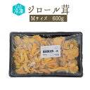 【CAS冷凍】　ジロール茸　アンズダケ　＜フランス産＞　【Mサイズ　600g】【冷凍品】