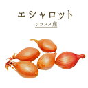 ◆エシャロット　フランス野菜　香味野菜　＜フランス産＞《あす楽》