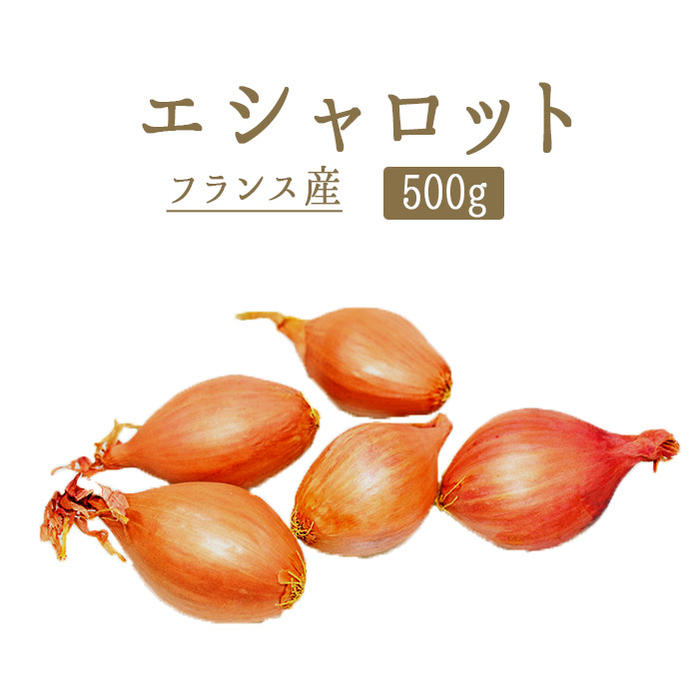 エシャロット　フランス野菜　香味野菜＜フランス産＞【500g】【冷蔵品】《あす楽》