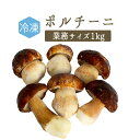 【冷凍】ポルチーニ＜イタリア産＞　porcini【業務サイズ　お買い得　1kg】【冷凍品/冷蔵・常温商品との同梱不可】