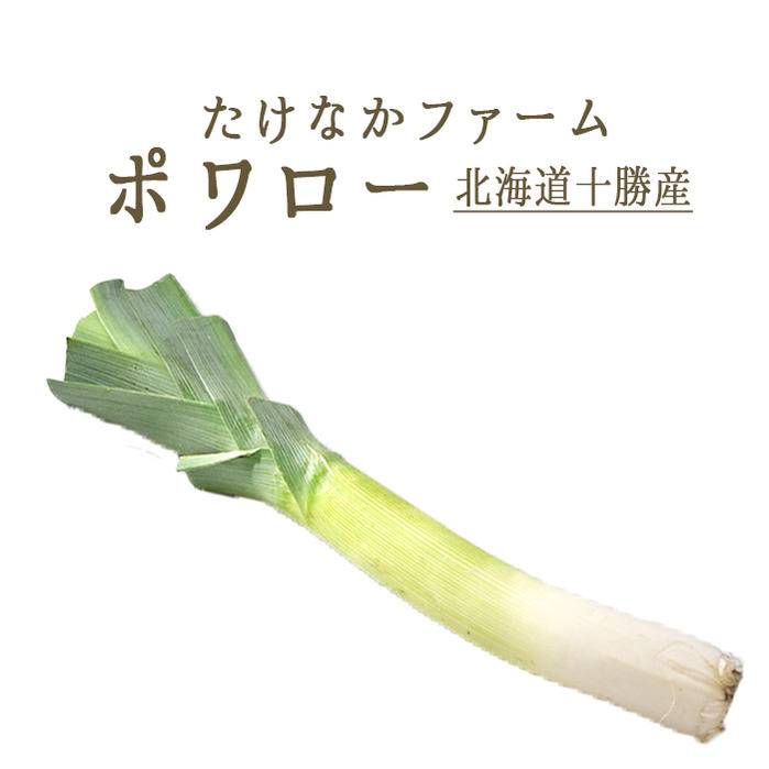 ポロネギ　ポワロー（リーキ）たけなかファーム　国産野菜　＜北海道十勝産＞