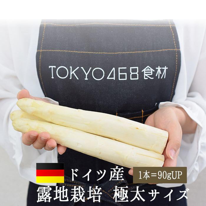 ◆ホワイトアスパラ　極太　アスパラ　　露地栽培　＜ドイツ産＞　【2本＝約180-240g】【冷蔵品】《あす楽》