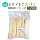 【CAS冷凍】　ホワイトアスパラ　　白アスパラ　アスパラ　露地栽培　＜フランス　ボルドー産＞　【1kg　4Lサイズ　9-13本/kg】【冷凍品】