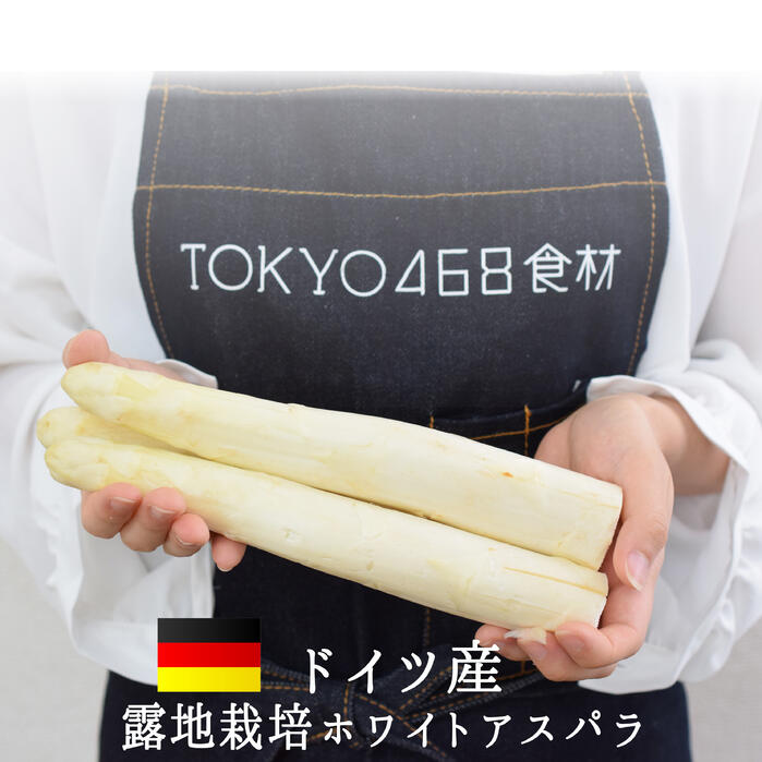 ◆◆ホワイトアスパラ　アスパラ　　露地栽培　＜ドイツ産＞　【1kg】【冷蔵品】《あす楽》