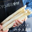 【あす楽】フレッシュ　ホワイトアスパラ　　白アスパラ　アスパラ　　＜フランス　ロワール産＞　【250g】