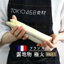 ホワイトアスパラ　極太　アスパラ　　　露地栽培　＜フランス　ボルドー産＞　【2本＝約180-240g】【冷蔵品】