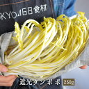 タンポポの葉　ピサンリ　フランス野菜　サラダ野菜　遮光タンポポ　＜フランス　リール産＞【200g】