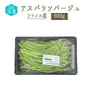 【CAS冷凍】　アスパラソバージュ アスペルジュ　ソバージュ　アスパラ　＜フランス産＞　【600g】【冷凍品】