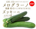 ズッキーニ <イタリア産> イタリア野菜【1本=約150-2...